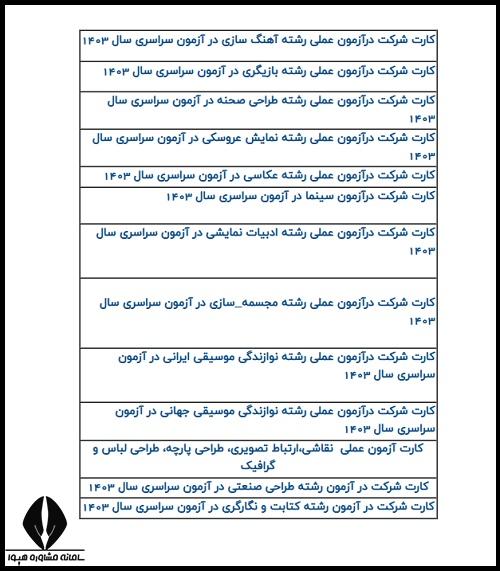 دریافت کارت ورود به جلسه آزمون عملی هنر